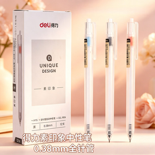 得力A115素印象中性笔0.38mm