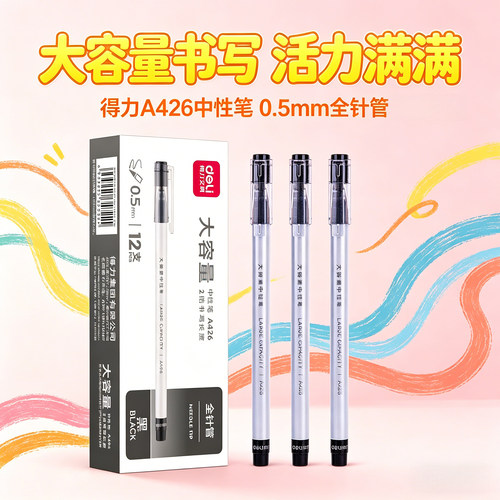 得力A426中性笔0.5mm全针管