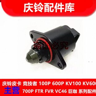 怠速马达4庆铃电喷气五十铃皮卡 竞技者 原厂ZE传感器 节门 1