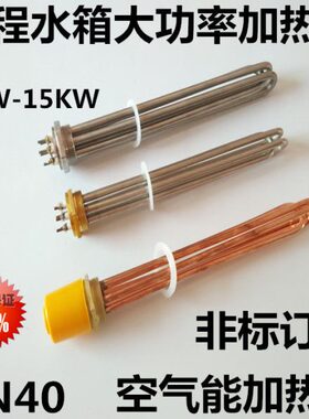 水箱半空气能D7  N工程V38一管电热V寸锅炉400加热管 M4导热油220