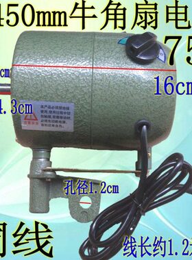 1.275大功率径 马达机头cm450配件轴牛角扇电机包邮w工业电风扇