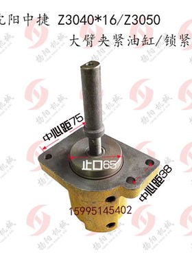 沈阳中捷摇臂钻床Z3050/Z3040*16/3080大臂油P缸48104横梁夹紧油