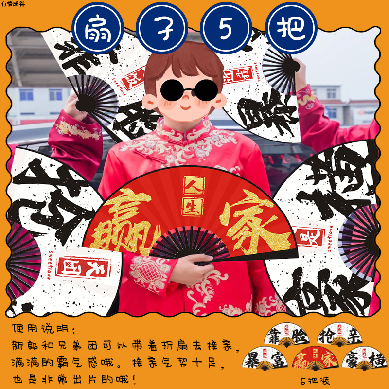 新郎伴郎兄弟团扇l子接亲迎亲游戏结婚拍照道具双面国潮风折扇纸