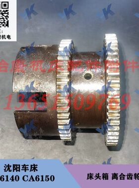 / 沈阳L668 离合CA61孔配件齿轮61箱 床头202040 车床10CA50