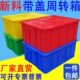 大号收纳 餐具储物箱 周转箱带盖箱塑料箱 包邮 整理 物流箱
