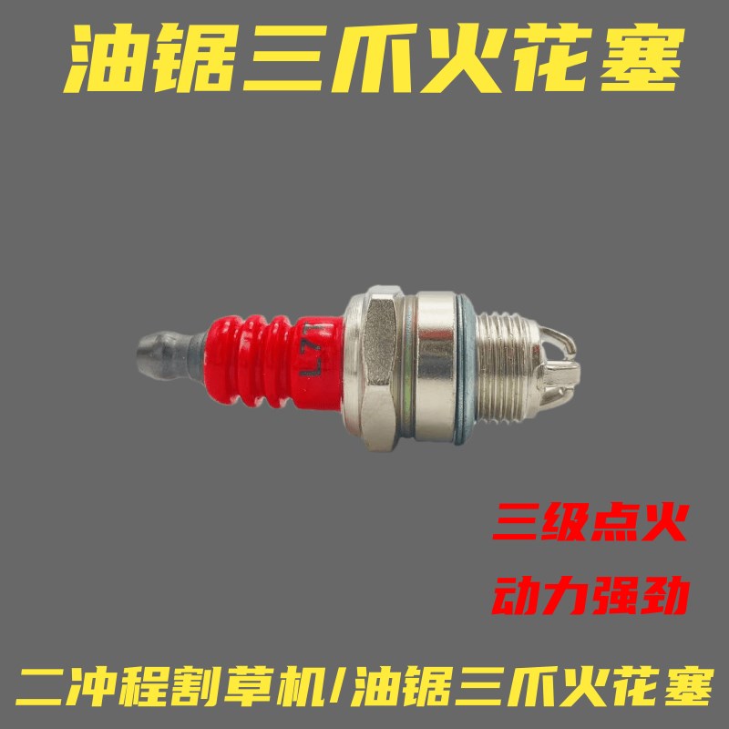 油锯火花塞汽L7T三级绿篱机x割草机点火器火嘴二冲程油锯嘴子三爪