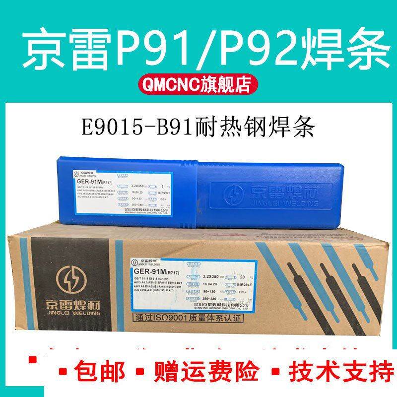 京雷GER-91M/R717耐热钢焊条P/T91焊条E9015-BQ9耐热钢焊条P92焊