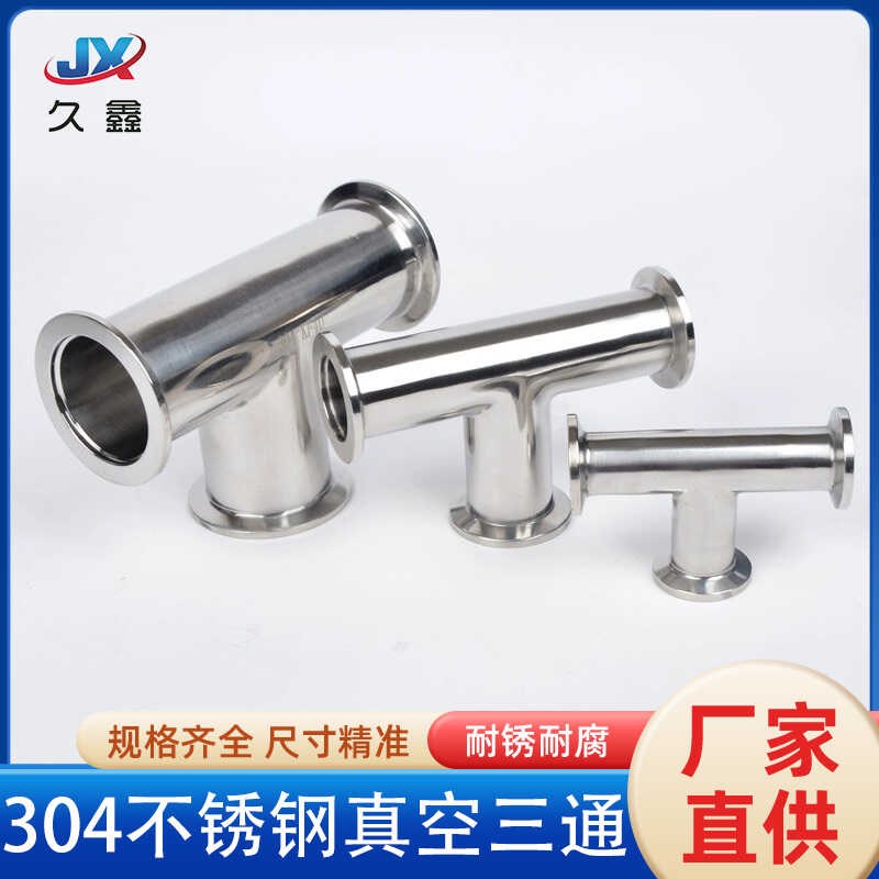 KF真空等径e三通304不锈钢T型三通变径三通KF16 KF25 KF40 KF50