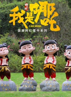 商场户外电影院门口卡通装饰摆件玻璃G钢哪吒魔童雕塑大型动漫人