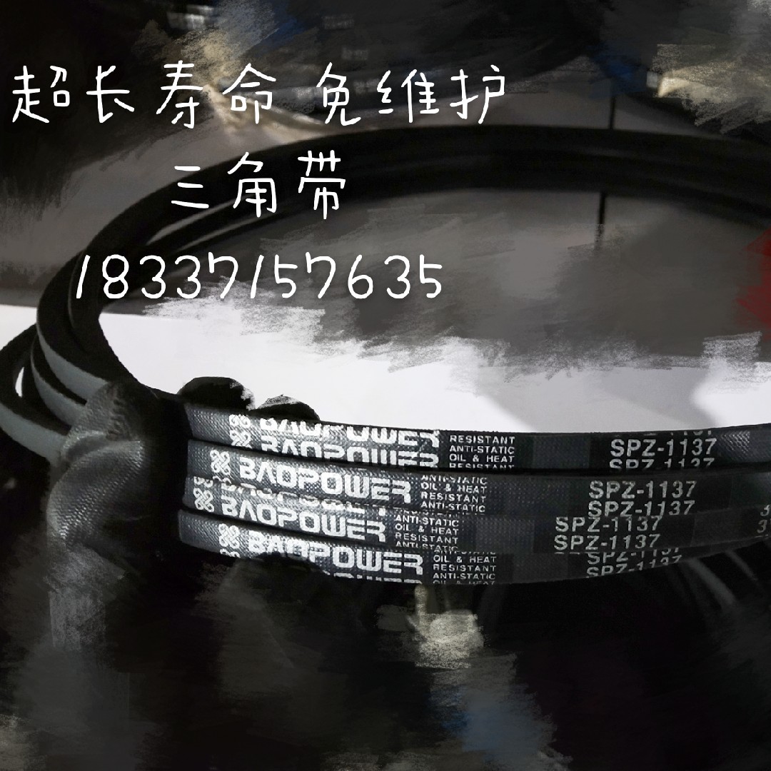 保尔力耐磨橡胶传动三角带SPZp1637/3V650 SPZ1662/3V660 SPZ1650