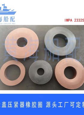 橡胶圈 a舱盖压紧器船用 橡皮圈 垫圈皮垫仓盖IMPA 233250 233256