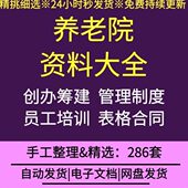 院疗养案岗位职责表格方老机员工管理培训合同敬老构创办筹建与养