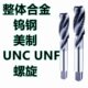 8丝锥1美3 钨钢机用丝攻32 制 螺旋 整体合金