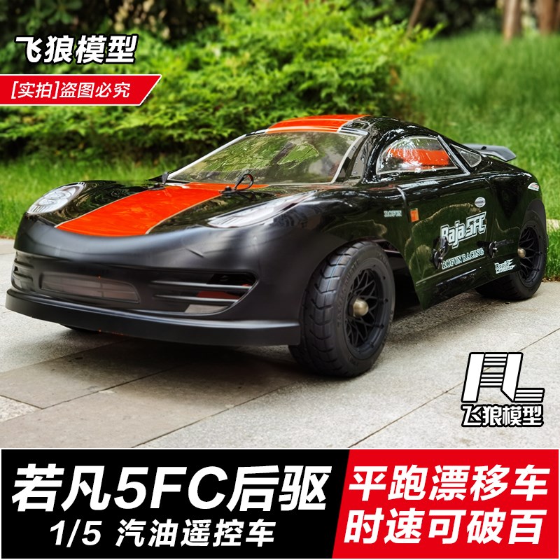 若凡5FC 1/5油m动平跑车 汽油遥控车 RC高速燃油 烧油漂移赛车模
