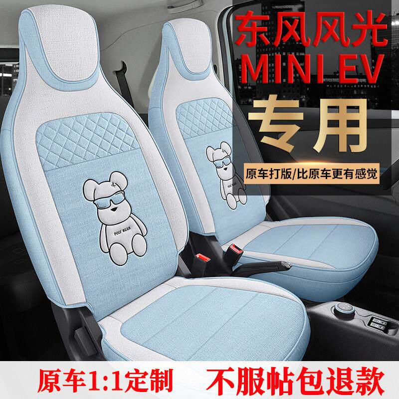 东风风光miniev座套专用座椅套全包围汽车坐垫四季亚麻布艺座位垫
