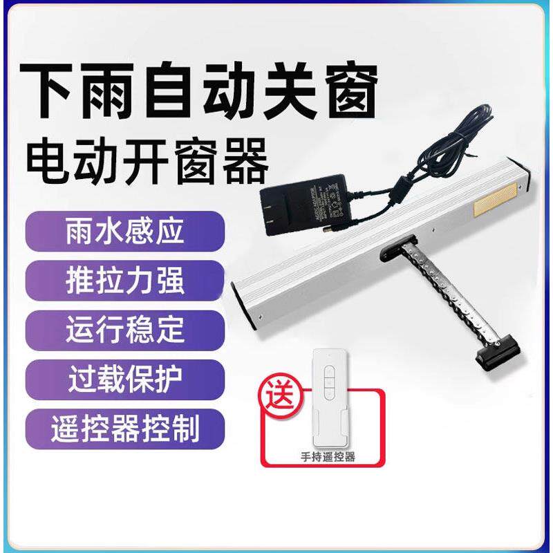 智能电动开窗器下雨自动开关窗器链条式遥控天窗消防排烟推拉窗器