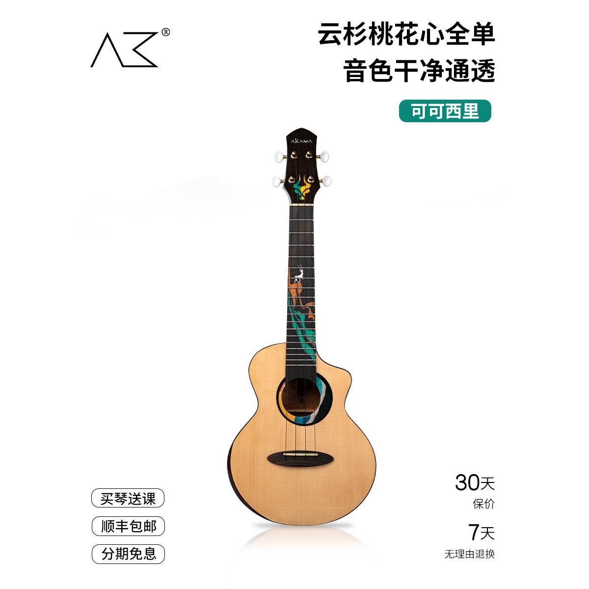 AKAMA 可可西里 尤克里里全单亮光23/26寸电箱初学者女男生小吉他
