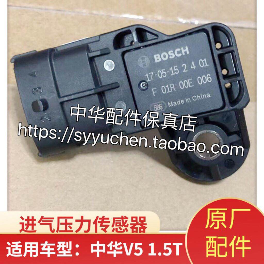 中华H530 V5进气压力传感器 1.5T发动机专用 原厂配件
