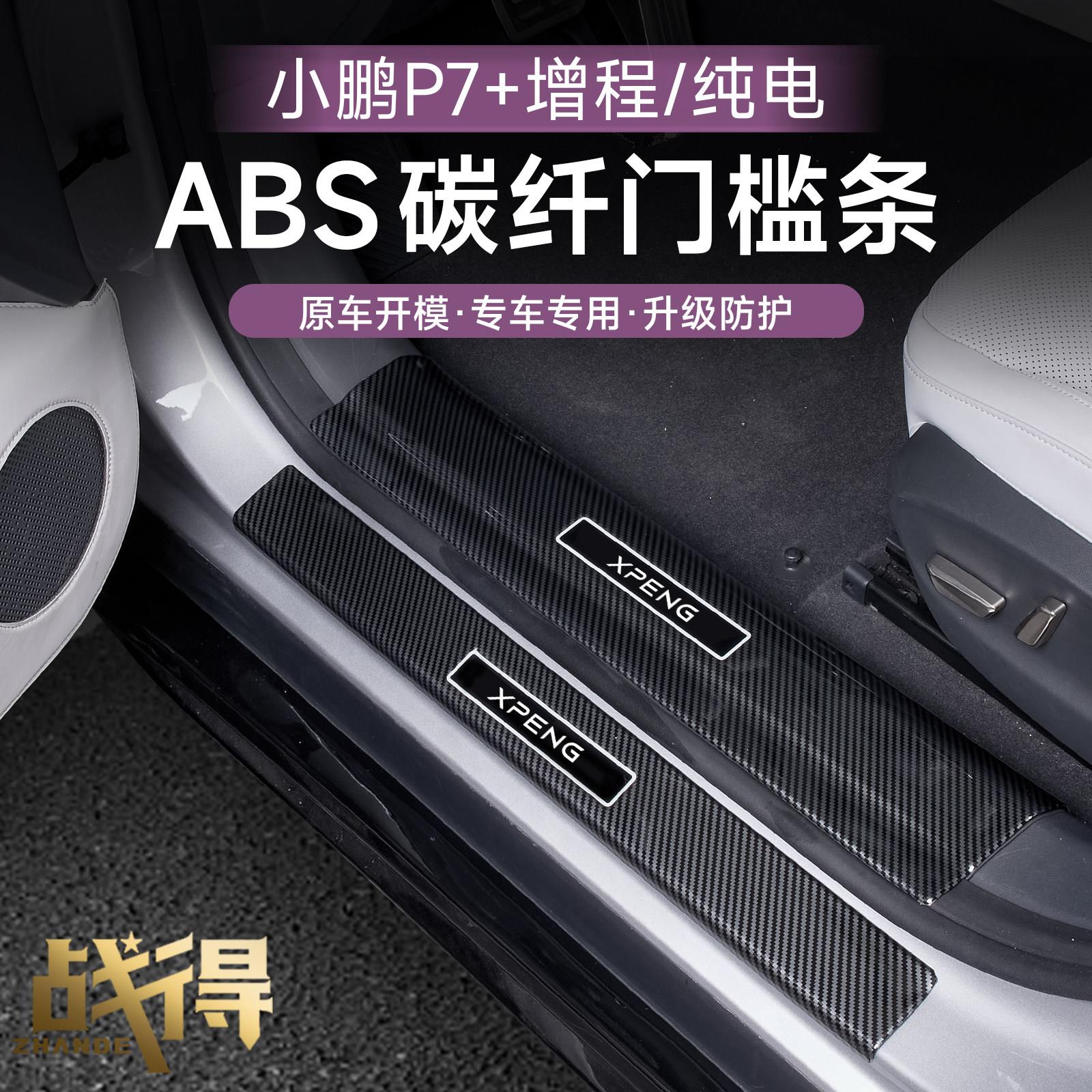 小鹏P7碳纤维门槛条ABS材质汽车内饰配件