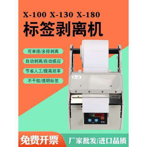 全自动标签剥离机X-100MMX-130MMX-180MM宽不干胶标签分离机