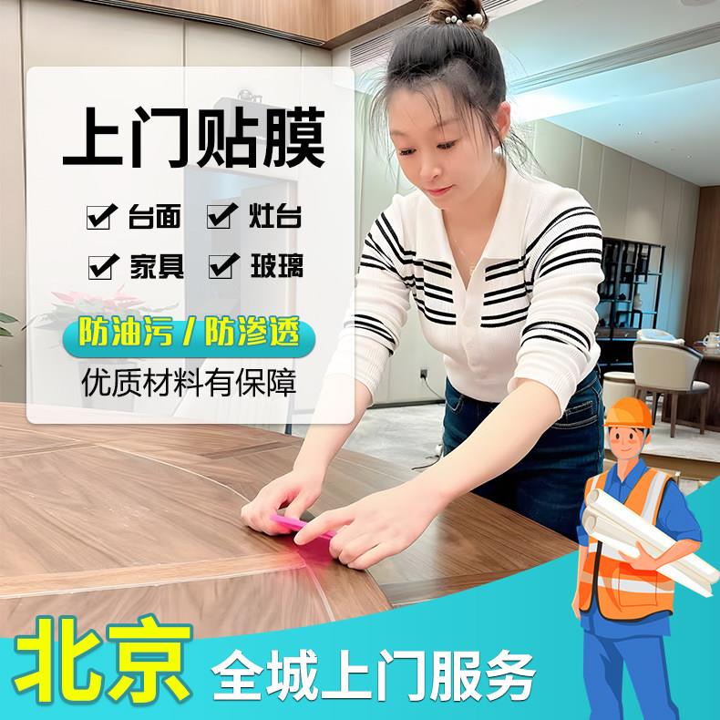 北京实木家俱贴膜上门 厨房大理石台面灶台餐桌面窗户玻璃贴膜一.