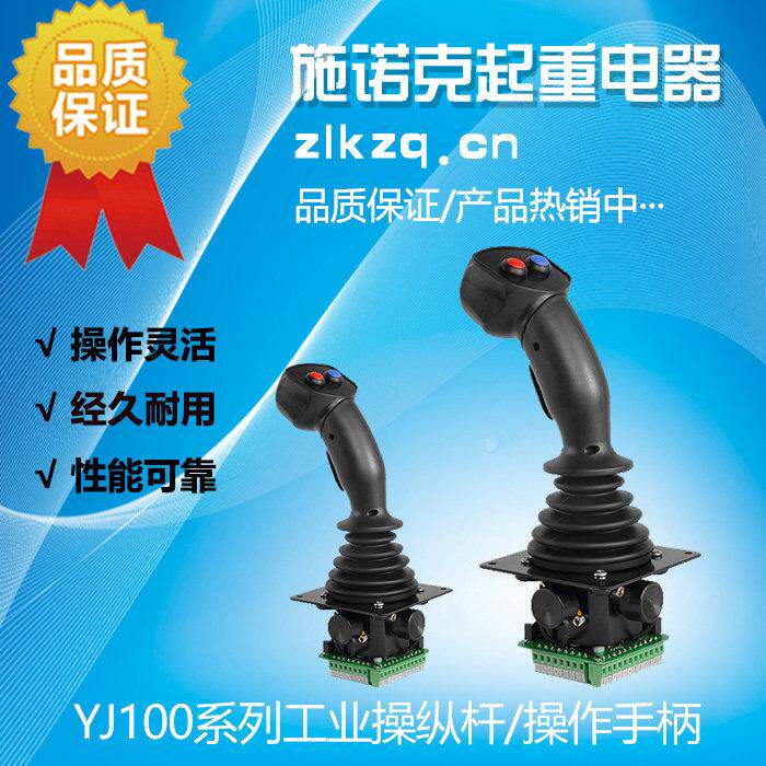 YJ100工业操作杆控制器 湖南施诺克霍尔自锁双轴挖掘机摇杆