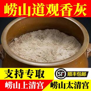 亲取崂山香灰香炉灰 纯净筛选无杂质 产自崂山道观寺庙青岛发货