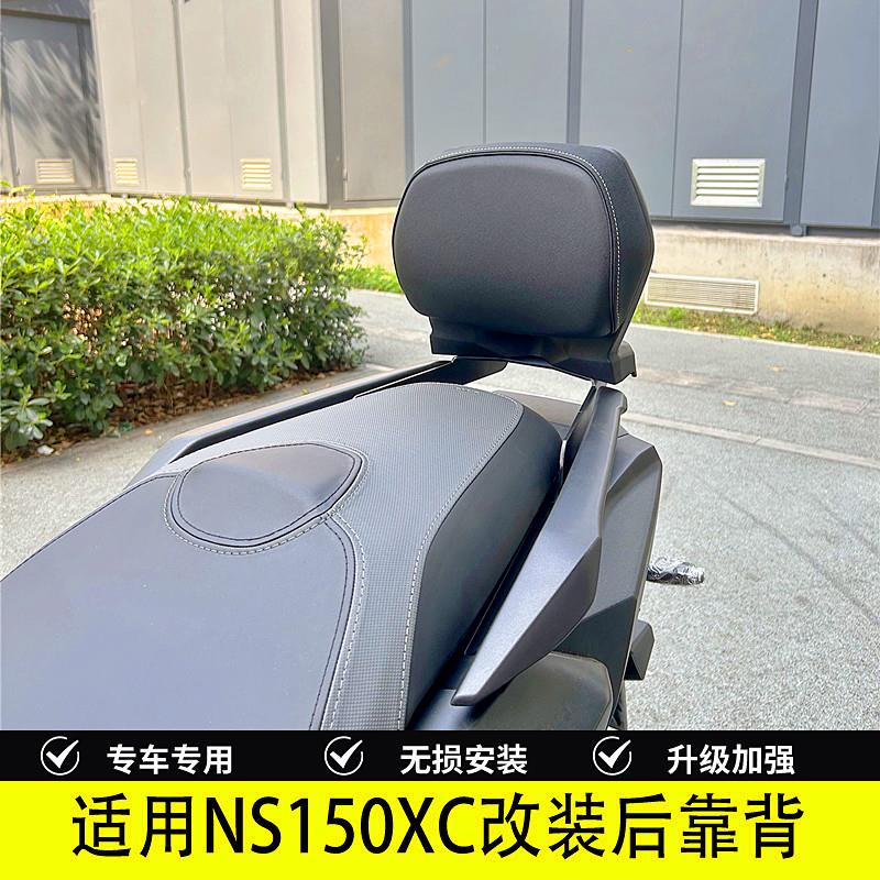 适用NS150XC专用后靠背腰靠腰托改装摩托车坐垫后座腰靠舒适配件