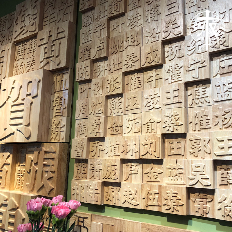 定制3D实木马赛克百福图百家姓背景墙面装饰浮雕文字挂画活字印刷