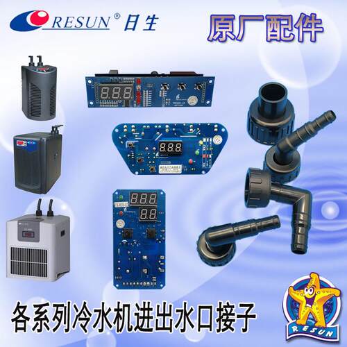 日生冷水机冷暖机MINI CL CW进出水口接口水管接头电路温控板配件