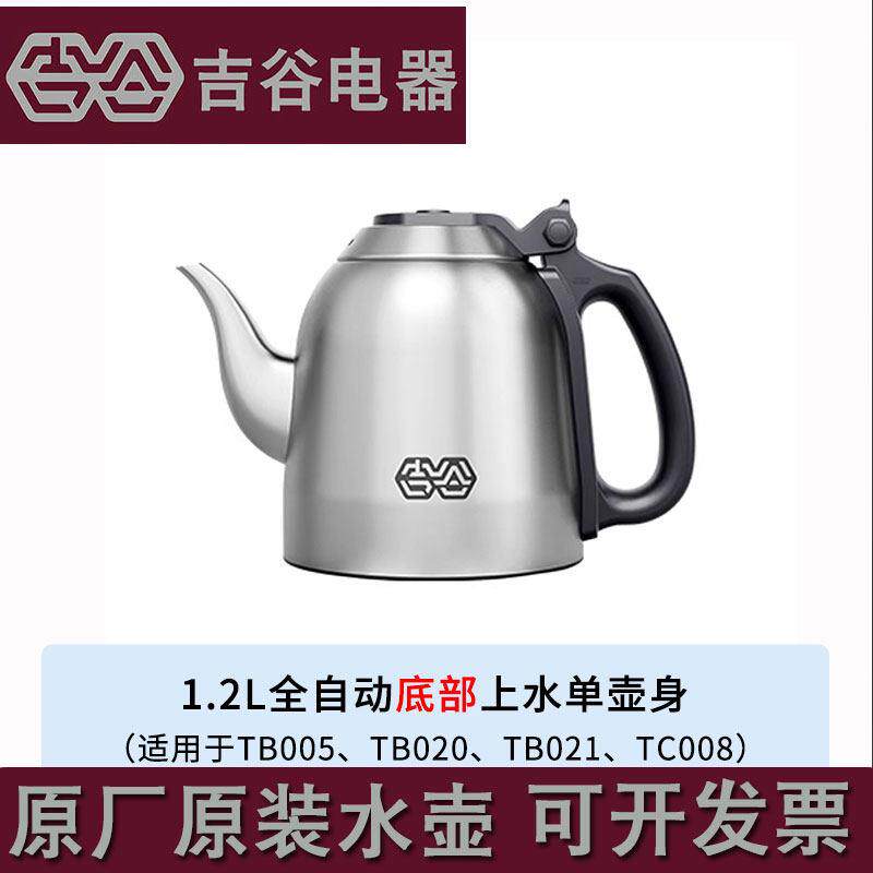 吉谷电水壶电热烧水壶配件配壶自动恒温电水壶底座单壶磁性壶盖