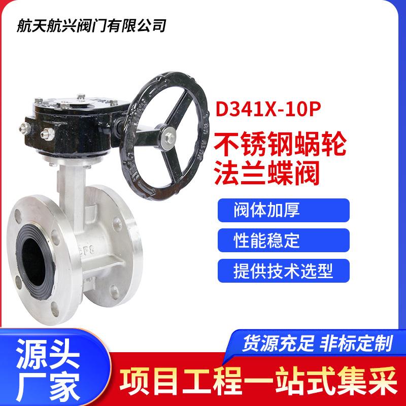 D341X-10P不锈钢蜗轮法兰蝶阀手动涡轮式软密封蝶阀橡胶密封阀门