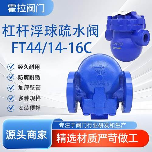 FT44H-16C铸钢杠杆浮球式蒸汽疏水阀印染蒸汽FT14H螺纹式疏水器