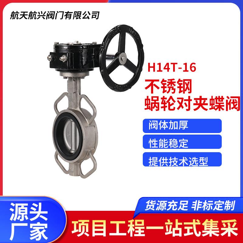 航天航兴304不锈钢蜗轮对夹蝶阀D371X-16P