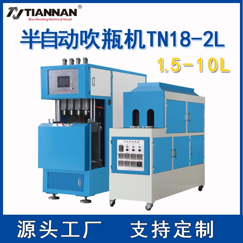半自动吹瓶机1.5L-10L二步法矿泉水瓶油瓶医药用瓶耐热瓶TN18-2L