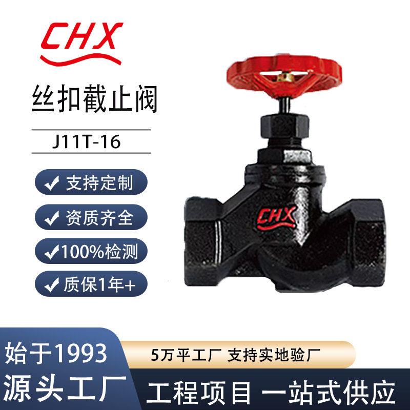 诚信阀门铸铁丝扣截止阀J11T-16硬密封现货手动截止式直通式水管