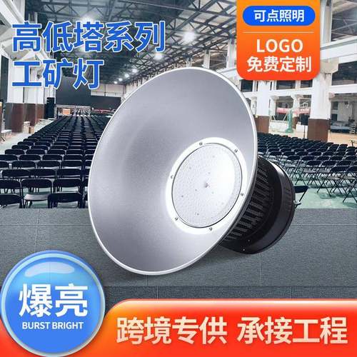 led高地塔工矿灯厂房工厂工业灯室内体育馆篮球场工程照明工矿灯
