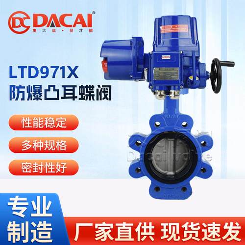 LTD971X-16Q防爆电动凸耳式蝶阀智能型铸铁对夹式零泄露阀门
