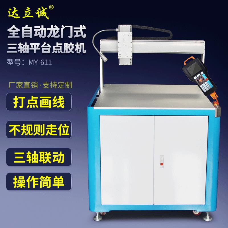 全自动龙门式XYZ三轴平台机611手持盒图形编程可存999组点胶工艺