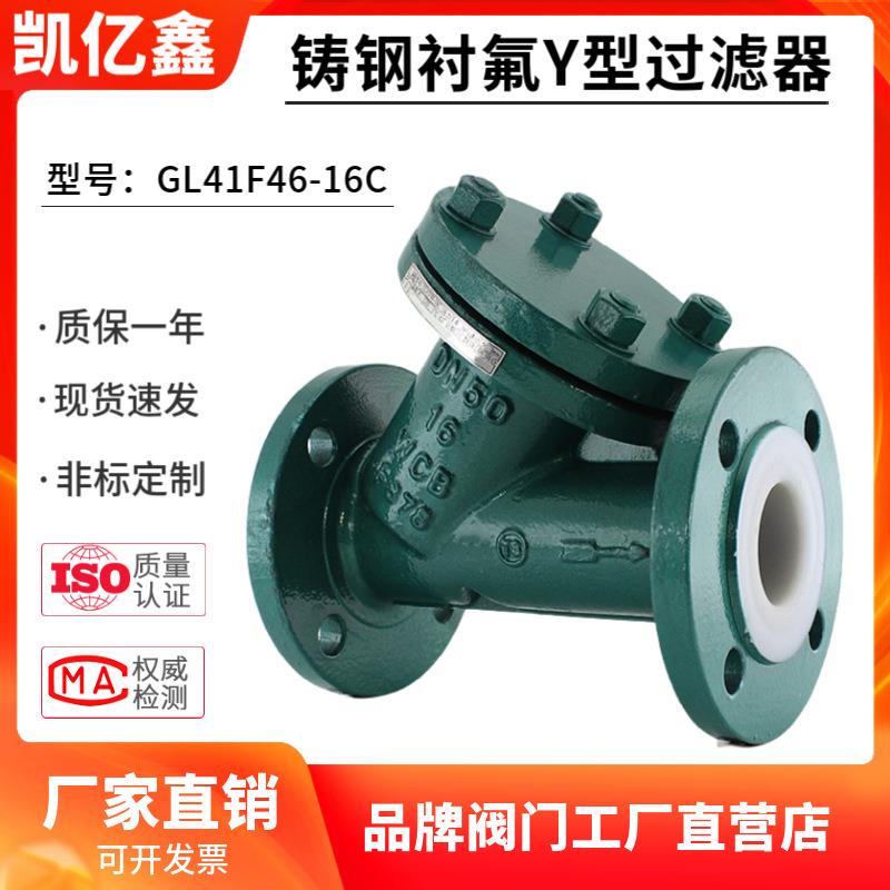 铸钢衬氟Y型过滤器GL41F46-16C耐酸碱耐腐蚀耐盐化工阀门DN80100