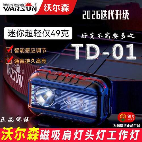 正品沃尔森TD01感应头灯夜间夜跑户外磁吸肩灯红蓝闪警示灯工作灯