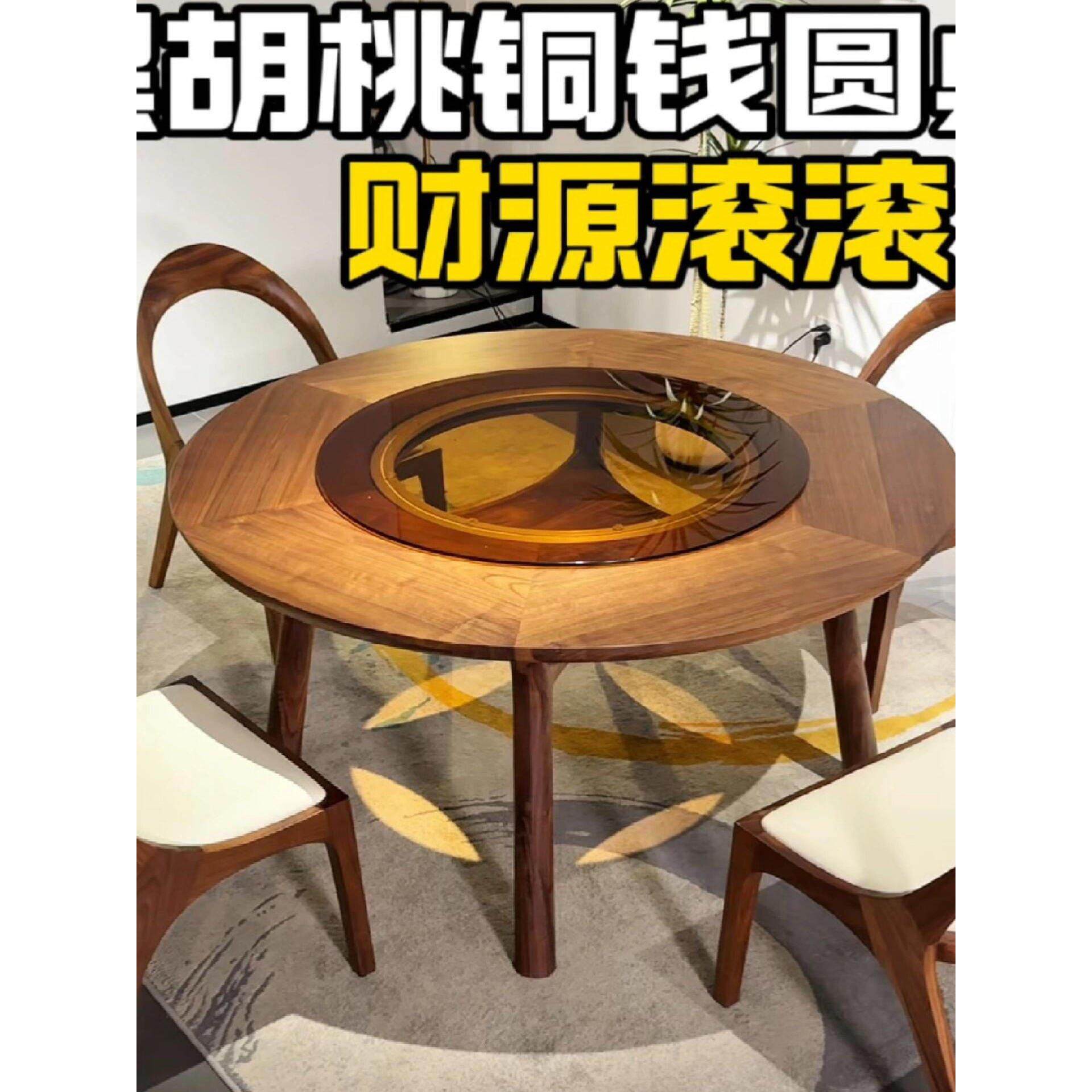 北美黑胡桃圆形餐桌铜硬币桌实木玻璃转盘内置餐桌和椅子别墅现代