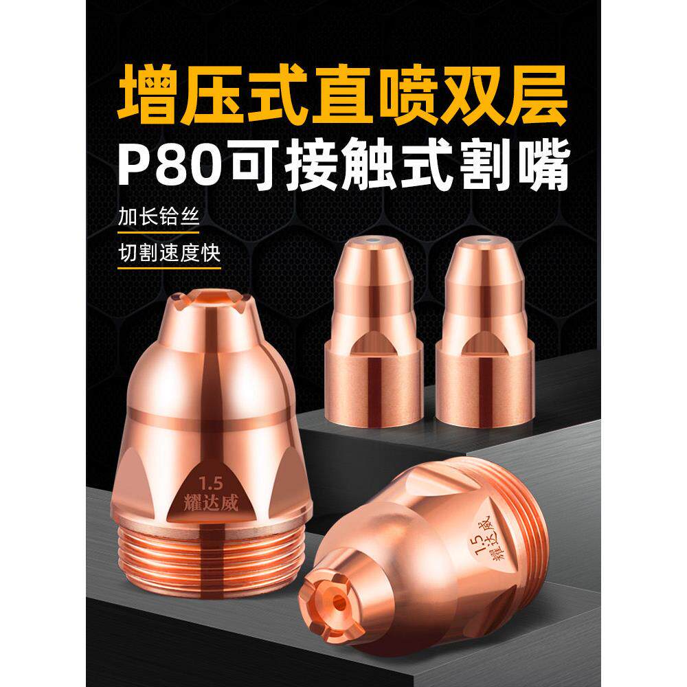 p80等离子割嘴接触式等离子切割嘴工业级电极喷嘴切割机配件大全