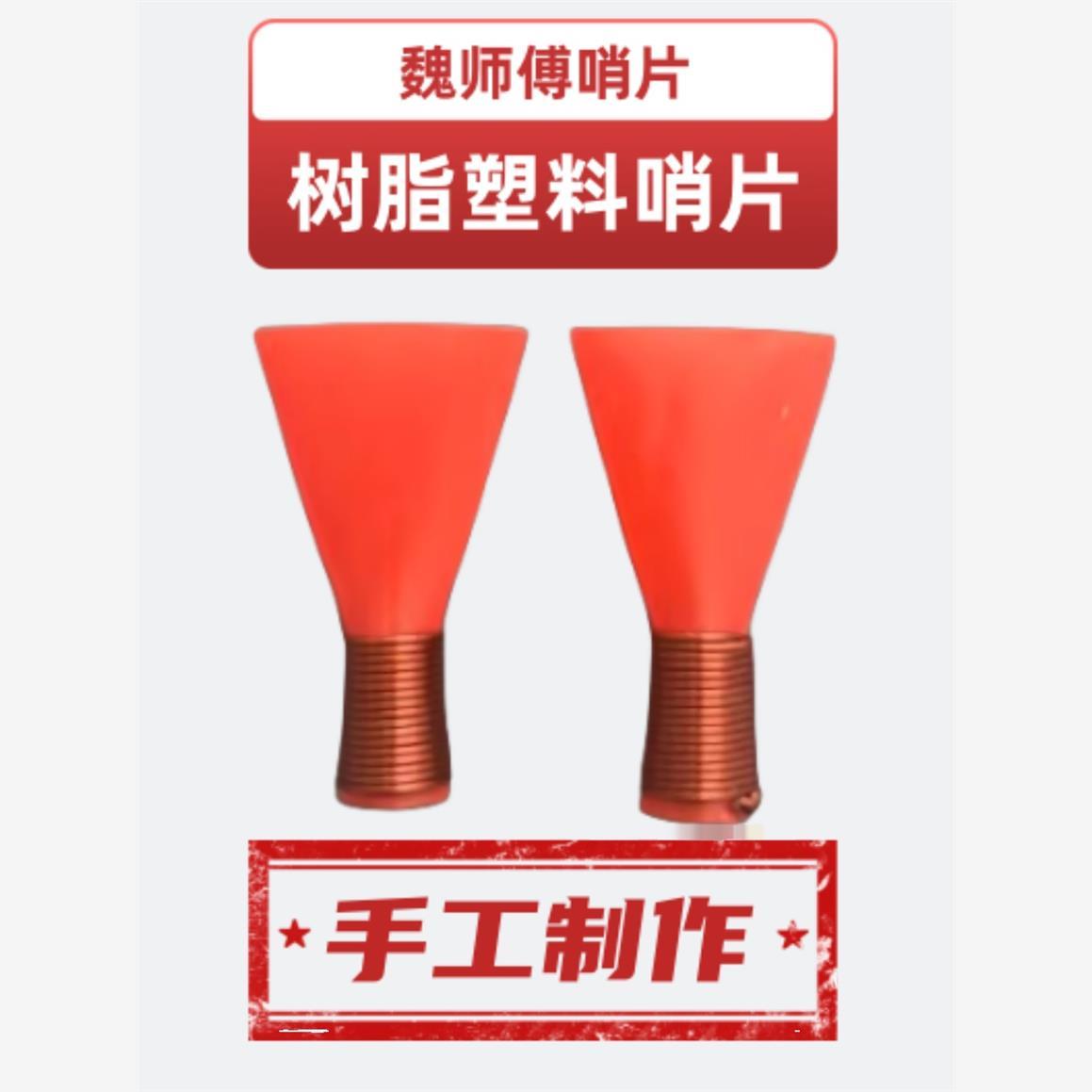 红白喜事民间不定调唢呐哨片降B哨片好吹省力免修专业哨片音准