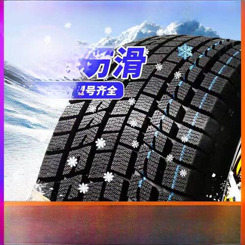 雪地轮胎185/195/205/215/225/50/55/60防滑65汽车70R15R16R17R14
