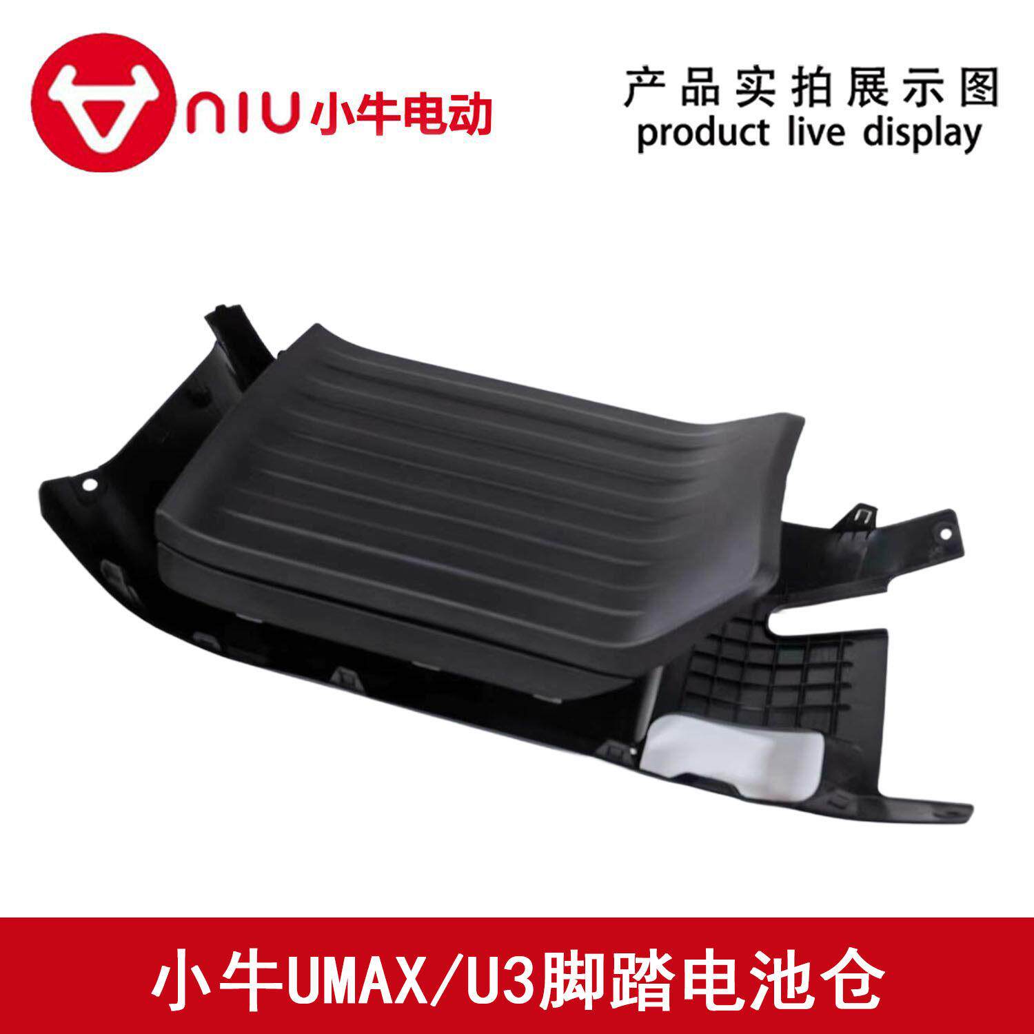 小牛电动车UMAX/U3脚踏电池仓储物箱加装脚踏储物原装正品配件