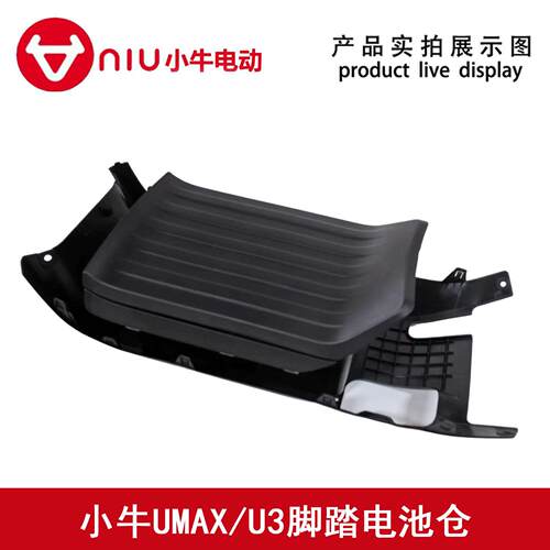 小牛电动车UMAX/U3脚踏电池仓储物箱加装脚踏储物原装正品配件