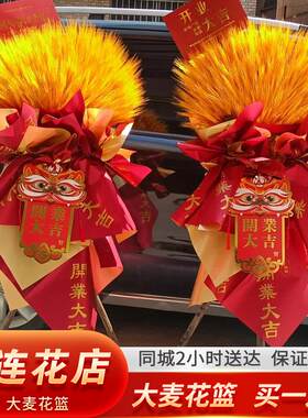 大连开业花篮麦穗同城配送鲜花礼物开业乔迁新公司搬迁同城速递
