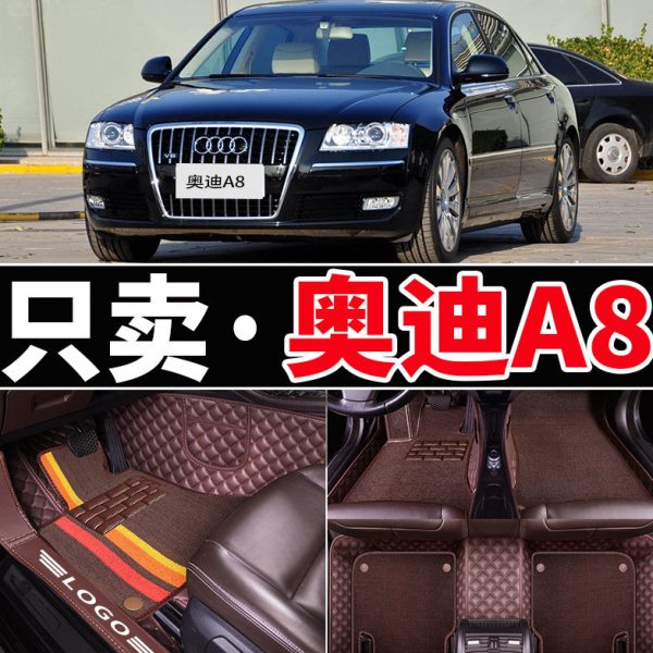 奥迪A8L脚垫老款2005/06/07/08/09/10年款老A8全包围改装内饰汽车