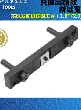 新款东风风神1.8T 2.0凸轮轴固定 柳汽东风DFMB20A发动机正时工具